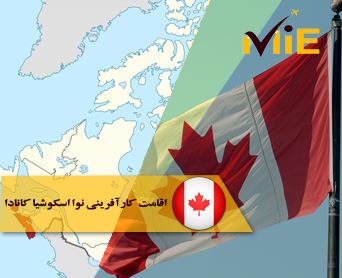 اقامت کارآفرینی نوا اسکوشیا کانادا- شرایط اخذ اقامت دائم